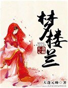 《梦楼兰》