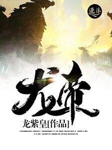 《《龙帝》》