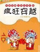 疯狂穿越：乞丐状元本红妆