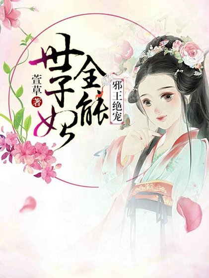 邪王绝宠:全能世子妃
