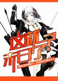 这就末日了？