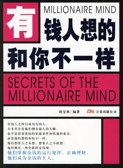 有钱人想的和你不一样（精）