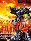 机甲修士