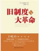 旧制度与大革命