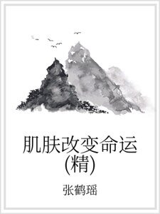 肌肤改变命运(精)