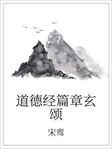 《道德经篇章玄颂》
