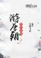 带着系统游唐朝