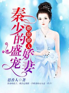 婚情撩人:秦少的盛宠娇妻
