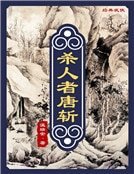 杀人者唐斩（精装）