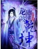 龙破乾坤