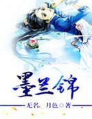 《墨兰锦》