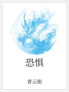 恐惧