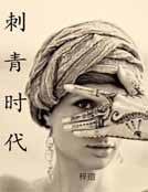刺青时代