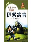 伊索寓言·下（精装）