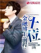 金融博士前程:上位