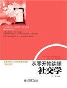 《从零开始读懂社交学》