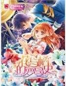 花与橘的罗曼史