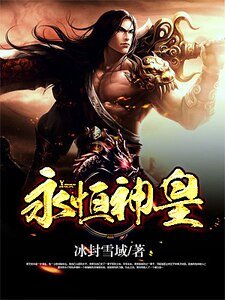 永恒神皇