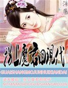 《逆天魔后:拐上魔君回现代》