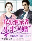 《亿万继承者步步逼婚:你擒我不愿》