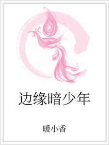 《边缘暗少年》