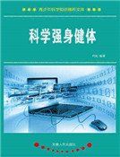 科学强身健体（精装）