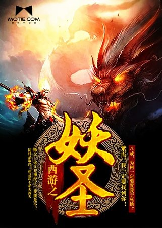 《西游之妖圣》