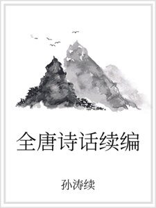 《全唐诗话续编》