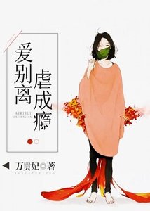 《爱别离,虐成瘾》