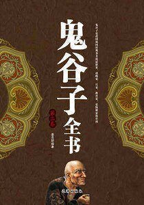 鬼谷子全书（第三卷）
