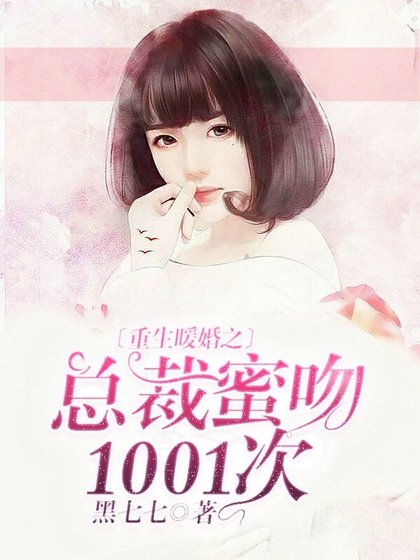 《重生暖婚之总裁蜜吻1001次》
