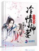 少主撩宠冷情小神妻