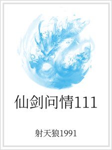 仙剑问情111