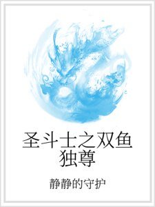 圣斗士之双鱼独尊