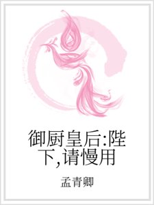 御厨皇后：陛下，请慢用