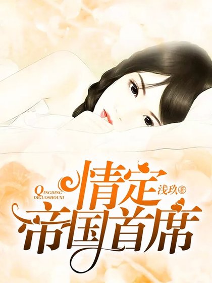 情定帝国首席