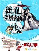 《师父,徒儿想静静》
