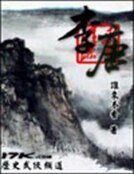 《李唐》