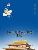 泥丸李祖师女宗双修宝筏