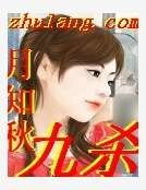 九杀