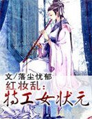 红妆乱：特工女状元