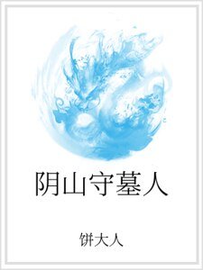 《阴山守墓人》