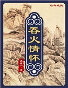 吞火情怀(精装)