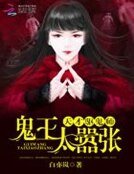 天才驱鬼师:鬼王太嚣张