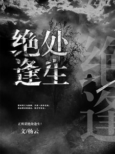 《绝处逢生》