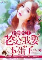 扑倒蛇王：老公，我要下蛋了