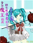 身为魔王的我转生成勇者的女儿是什么鬼