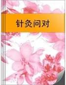 《针灸问对》