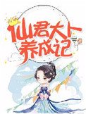 《仙君大人养成记》