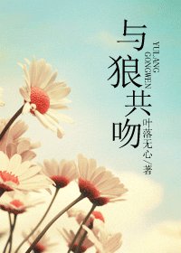 《与狼共吻》